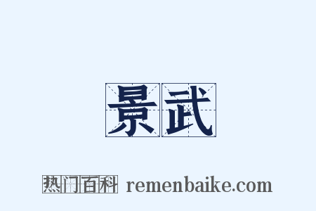 景武是什么意思的图片